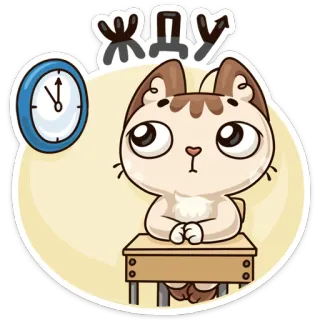 😶 25c63aaa ЖДУ 고양이, 기다림, 시계, 책상, 만화 whatsapp sticker