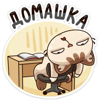 😪 580bc0ec ДОМАШКА 고양이, 숙제, 피곤한, 학교, 공부, 러시아어 whatsapp sticker