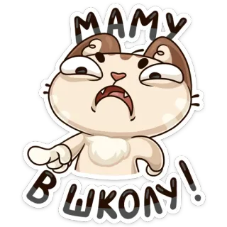 😠 fffc87a2 МАМУ В ШКОЛУ! 고양이, 만화, 러시아어, 텍스트 whatsapp sticker