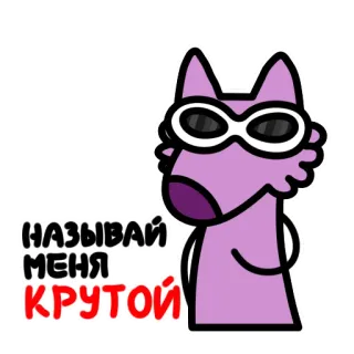 😎 23eb3ea4 НАЗЫВАЙ МЕНЯ КРУТОЙ cachorro, legal, óculos, russo, desenho animado whatsapp sticker