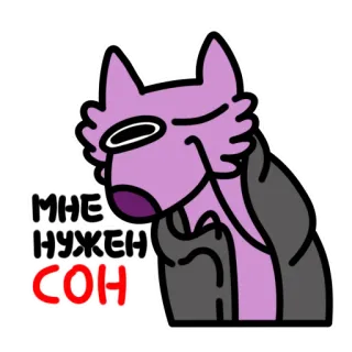 🛏 ba4ca158 МНЕ НУЖЕН СОН sonolento, exausto, desenho animado, cachorro, russo, cansado whatsapp sticker