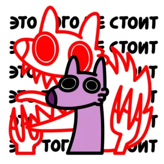 😡 c3f66496 ЭТО ТОГО СТОИТ cachorro, desenho animado, animal, russo, texto, frase whatsapp sticker