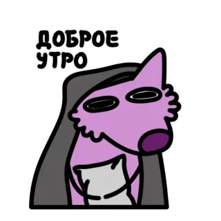 ☀️ d912e124 ДОБРОЕ УТРО bom dia, sonolento, animal, desenho animado, russo, cachorro whatsapp sticker