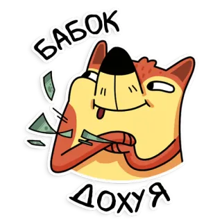 🤑 0693514c БАБОК
ДОХУЯ soldi, ricchezza, cartone animato, volpe, divertente, ricco whatsapp sticker