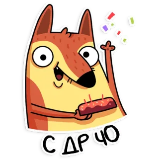 🎂 0841ff89 С др чо compleanno, volpe, torta, festa, party, coriandoli whatsapp sticker