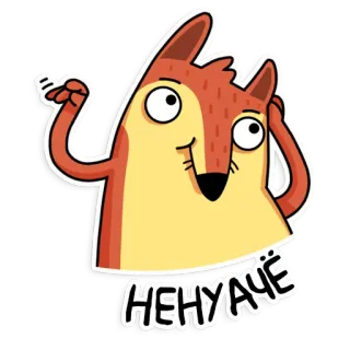 🙃 110b9c07 НЕНУАЧЁ volpe, cartone animato, adesivo, divertente, espressione whatsapp sticker