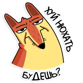 ❓ 57bdab12 ХУЙНЮХАТЬ
БУДЕШЬ? volpe, cartone animato, adesivo, animale, offensivo whatsapp sticker