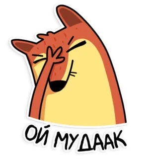 🤦‍♂️ ce01152e ОЙ МУДААК volpe, cartone animato, offensivo, insulto, disgusto, gesto whatsapp sticker
