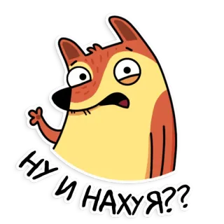 💁‍♂️ d37f31f6 НУ И НАХУЯ?? cartone animato, volpe, adesivo, russo, volgarità whatsapp sticker