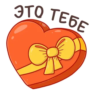 💝 181478e3 ЭТО ТЕБЕ Herz, Geschenk, Liebe, Präsent, Box, Russisch, Band, Valentinstag telegram sticker