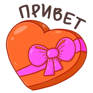👋 2619377b ПРИВЕТ hallo, herz, gruß, schleife, geschenk, süß, orange, russisch telegram sticker