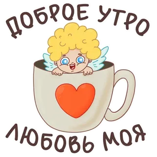 ☕️ 59d11dfc ДОБРОЕ УТРО ЛЮБОВЬ МОЯ guten Morgen, Liebe, Engel, Herz, Kaffee, Tasse, Cartoon telegram sticker