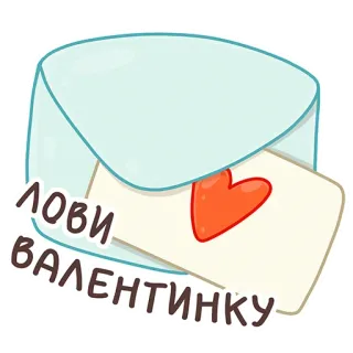 💌 959108b7 ЛОВИ ВАЛЕНТИНКУ Valentinstag, Herz, Liebe, Umschlag, Brief, Nachricht telegram sticker