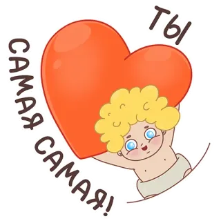 😍 d0911519 САМАЯ САМАЯ! ТЫ Herz, Liebe, Zuneigung, Süß, Cartoon telegram sticker