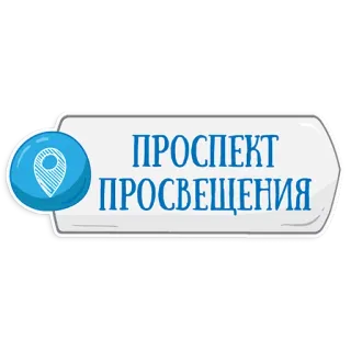 👌 04b8cd32 ПРОСПЕКТ ПРОСВЕЩЕНИЯ プロスペクト・プロスヴェシチェーニヤ, 道路標識, ロシア語, 場所 telegram sticker