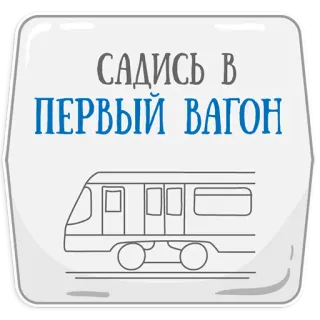 😡 072001a0 САДИСЬ В ПЕРВЫЙ ВАГОН 地下鉄, 電車, ロシア, 鉄道, 交通機関 telegram sticker