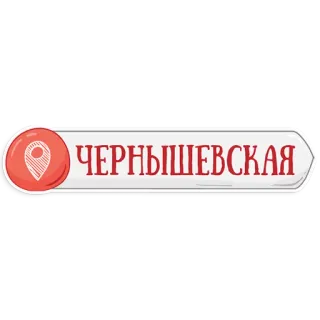 👌 232224ce ЧЕРНЫШЕВСКАЯ 場所, ロケーション, 駅, 都市, 地下鉄 telegram sticker