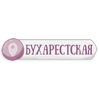 👌 283fc75b БУХАРЕСТСКАЯ 場所, 都市, 標識, ロシア, 駅 telegram sticker