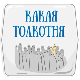👌 2bf1c2b8 КАКАЯ ТОЛКОТНЯ 群衆, 幽霊, 漫画, ロシア語テキスト, 不気味 telegram sticker