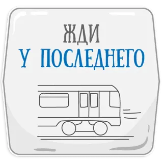 😏 3e3bbfd9 ЖДИ 
У ПОСЛЕДНЕГО 地下鉄, 電車, ロシア, 待機, 交通機関, 地下鉄 telegram sticker
