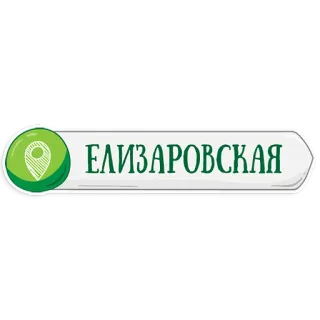 👌 3e887172 ЕЛИЗАРОВСКАЯ 場所, 都市, 標識 telegram sticker