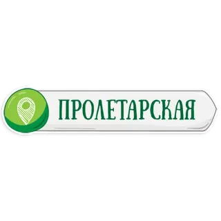 👌 5081dec5 ПРОЛЕТАРСКАЯ プロレタリア, 場所, ロシア, 都市, 通り, 標識 telegram sticker