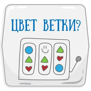 😡 686e15e1 ЦВЕТ ВЕТКИ? スロットマシン, 質問, 色, 枝 telegram sticker