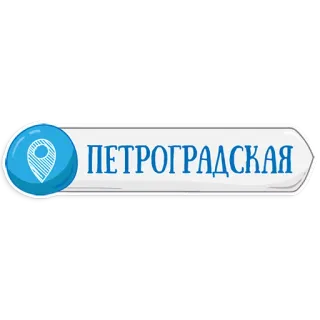 😃 6fab47ab ПЕТРОГРАДСКАЯ ペトログラードスカヤ, ペトログラードスカヤ, 場所, 青, 白, 都市, 地下鉄 telegram sticker