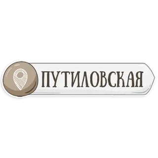 😃 72b43953 ПУТИЛОВСКАЯ 場所, 場所, ロシア語, テキスト, 都市 telegram sticker