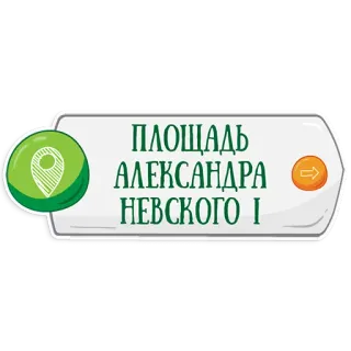 👌 75f0031f Alexander Nevsky ПЛОЩАДЬ АЛЕКСАНДРА НЕВСКОГО I 道路標識, ロシア語, アレクサンドル・ネフスキー, 場所, ランドマーク telegram sticker