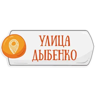 👌 7a273e7a УЛИЦА ДЫБЕНКО 道路名, ロシア語, 位置ピン telegram sticker