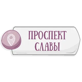 👌 8d605874 ПРОСПЕКТ СЛАВЫ ロシア語, ストリート, ステッカー, 場所, 場所 telegram sticker