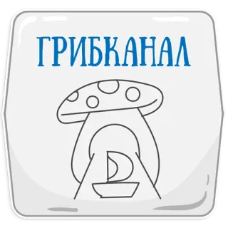 😃 c583523b ГРИБКАНАЛ きのこ, チャンネル, 菌類, ロシア, ステッカー telegram sticker