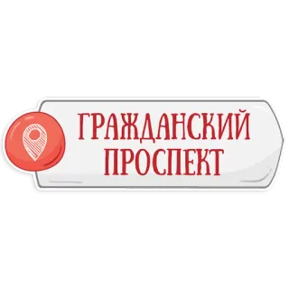 👌 cc8f7df0 ГРАЖДАНСКИЙ ПРОСПЕКТ 通り, 標識, ロシア語, 場所 telegram sticker