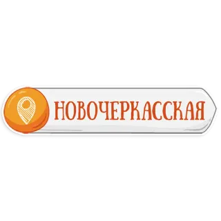 👌 d79a6538 НОВОЧЕРКАССКАЯ ノヴォチェルカッスク, 都市, 場所, ロシア, 標識, 旅行 telegram sticker