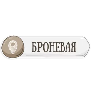 👌 f0e2d297 БРОНЕВАЯ 道, 方向, 都市, ロシア語, 住所 telegram sticker