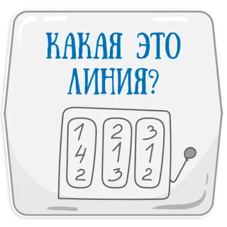 😔 f11ee3fb КАКАЯ ЭТО ЛИНИЯ? telegram sticker