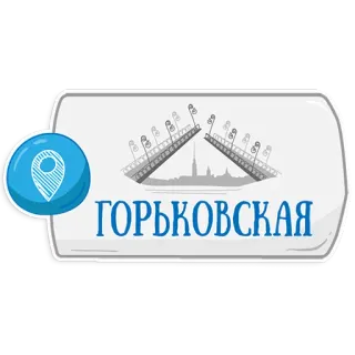 👌 f9879a9b ГОРЬКОВСКАЯ 都市, ランドマーク, 場所, ロシア telegram sticker