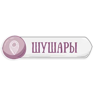 👌 fb8f3022 ШУШАРЫ 場所, 地図, ポインター, 町, シュシャリ telegram sticker