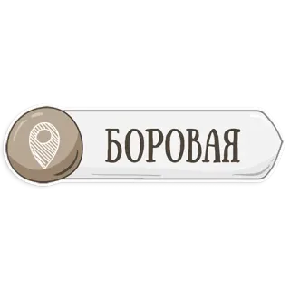 👌 fdd9f753 БОРОВАЯ 旅行, 場所, 地図, ピン, ロシア語 telegram sticker