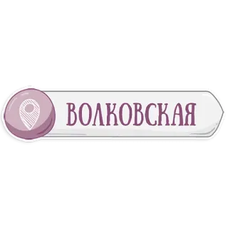 👌 fe0f743b ВОЛКОВСКАЯ 場所, ヴォルコフスカヤ, ロシア語, 都市, ピン, 地図 telegram sticker