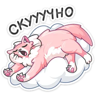 😩 1424ea2d СКУУЧНО cat, cute, sleeping, lazy, cloud, cartoon, pink, bored, скучно telegram sticker