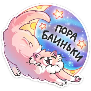 😴 1effe848 ПОРА БАИНЬКИ cat, sleep, moon, stars, cute, cartoon, kitty telegram sticker