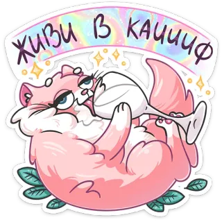 🤤 414a3c12 ЖИВИ В КАЙФ cat, cute, wine, party, animal, russian, text telegram sticker