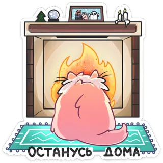 🥶 56412359 ОСТАНУСЬ ДОМА cat, home, fireplace, cozy, domestic animals, cartoon, stay home telegram sticker