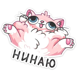 🤔 a5be7e53 НИНАЮ cat, sticker, pink, cartoon telegram sticker