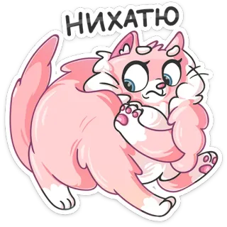 😵 f9a19ef3 НИЧАТЮ cat, sticker, cute, animal, cartoon, pink, funny telegram sticker