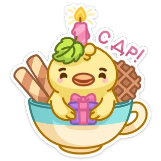 🎁 272c3a02 С ДР! ulang tahun, cangkir, anak ayam, lilin, hadiah, permen, kartun, perayaan whatsapp sticker