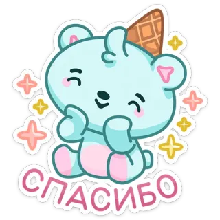 ☺️ e5b449b6 СПАСИБО beruang, terima kasih, es krim cone, kartun, lucu, berkilau, rusia whatsapp sticker