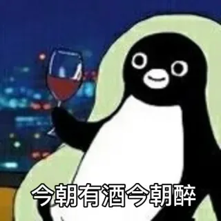 🍷 6d73f11f 今朝有酒今朝醉 penguin, anggur, kartun, roti bakar telegram sticker
